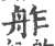 舴(宋·印刷字体·广韵)