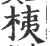 桋(宋·印刷字体·广韵)