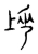 圫(宋·传抄·古文四声韵)