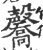 毊(宋·印刷字体·广韵)