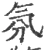 氛(宋·印刷字体·广韵)