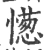 憽(宋·印刷字体·广韵)