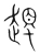 䟉(宋·传抄·集篆古文韵海)
