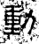 動(汉·石经·熹平石经)