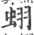 蛡(宋·印刷字体·广韵)