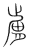 肤(宋·传抄·集篆古文韵海)