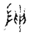 陣(宋·传抄·古文四声韵)