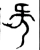 𣄰(西周·金文·西周早期或中期)