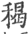 䅥(宋·印刷字体·广韵)