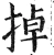 掉(明·印刷字体·洪武正韵)