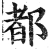 都(明·印刷字体·洪武正韵)