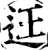 迋(宋·印刷字体·增韵)