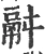 𩰫(宋·印刷字体·广韵)