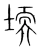 堧(宋·传抄·集篆古文韵海)