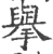 擧(宋·印刷字体·广韵)