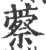 䕓(宋·印刷字体·广韵)