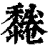 𪐂(清·印刷字体·康熙字典)