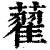 藋(清·印刷字体·康熙字典)