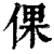倮(清·印刷字体·康熙字典)