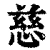慈(清·印刷字体·康熙字典)