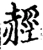 䞓(宋·印刷字体·增韵)