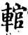 輨(宋·印刷字体·增韵)