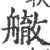 䒆(宋·印刷字体·广韵)