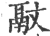 䰚(宋·印刷字体·广韵)