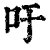 吁(清·印刷字体·康熙字典)
