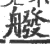 𦪑(宋·印刷字体·广韵)