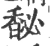 馝(宋·印刷字体·广韵)