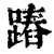 蹖(清·印刷字体·康熙字典)