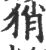 𤞚(宋·印刷字体·广韵)