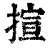 揎(清·印刷字体·康熙字典)