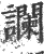 讕(宋·印刷字体·广韵)