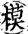摸(宋·印刷字体·增韵)
