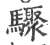 驟(宋·印刷字体·广韵)