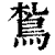 𩿤(清·印刷字体·康熙字典)