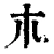 𣎳(清·印刷字体·康熙字典)