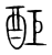 䣰(宋·传抄·集篆古文韵海)