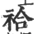 祫(宋·印刷字体·广韵)