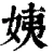 姨(清·印刷字体·康熙字典)