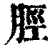 脛(清·印刷字体·康熙字典)