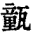 㼿(清·印刷字体·康熙字典)