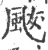 颰(宋·印刷字体·广韵)