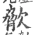 𣣲(宋·印刷字体·广韵)