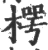 㮙(宋·印刷字体·广韵)