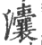 灢(宋·印刷字体·广韵)