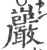 岩(宋·印刷字体·广韵)