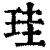 珪(清·印刷字体·康熙字典)